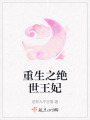 重生之絕世王妃