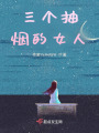 三個抽煙的女人