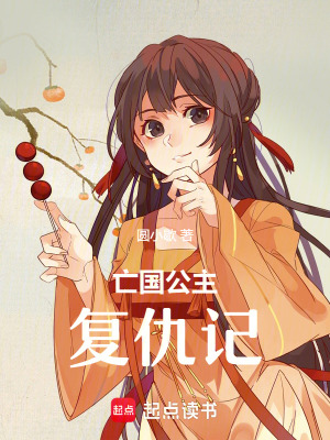 亡國公主復仇記