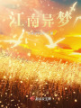 江南異夢