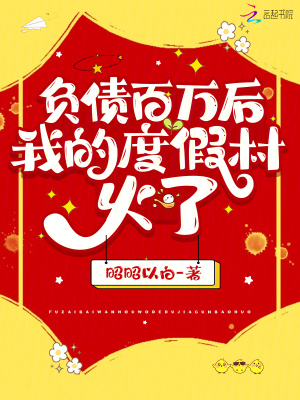 負(fù)債百萬后，我的度假村火了