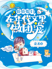 已完结小说《娇娇媳妇在年代文里做团宠》全文免费阅读