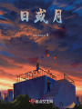 日或月