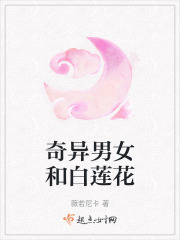 奇異男女和白蓮花
