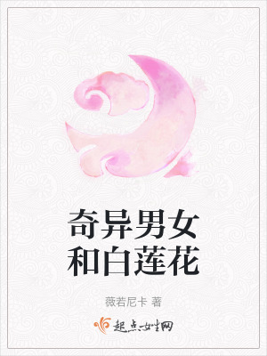 奇異男女和白蓮花