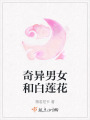 奇異男女和白蓮花