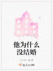 他為什么沒結婚