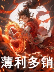 无删减版《薄利多销》章节免费阅读