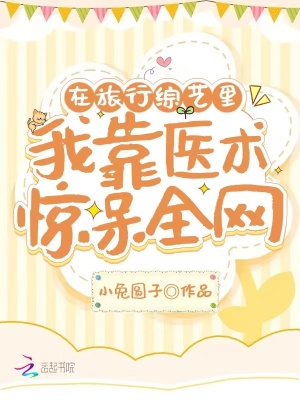 在旅行綜藝里，我靠醫術驚呆全網