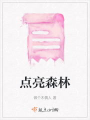 點亮森林