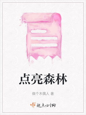 點(diǎn)亮森林