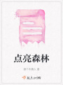 點(diǎn)亮森林