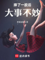 摔了一跤后大事不妙