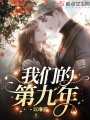我們的第九年