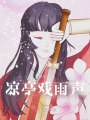 涼亭戲雨聲