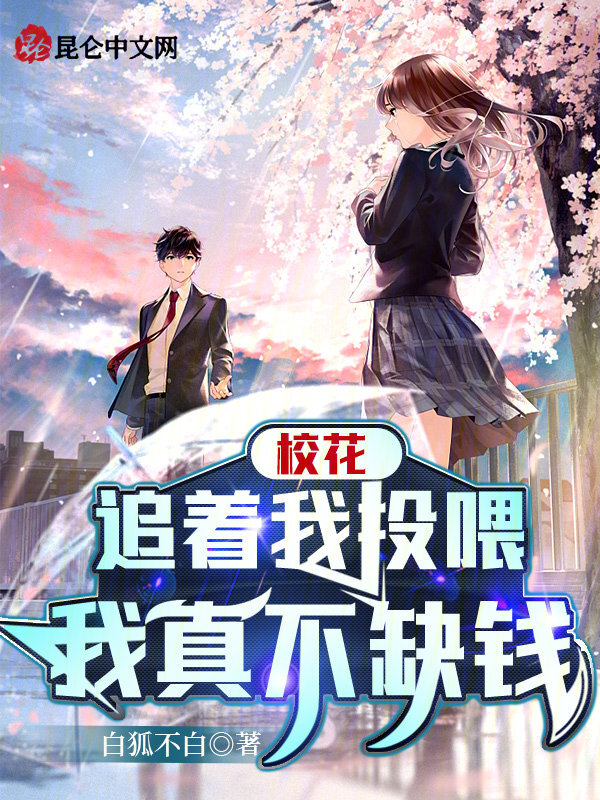 已完结小说《校花追着我投喂，我真不缺钱》全文免费阅读
