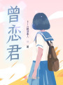 曾戀君