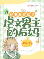爽！穿書(shū)九零成了虐文男主的后媽