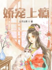 萧霁傅云庭小说在线全文免费阅读（娇宠上瘾无弹窗无删减）
