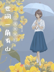 世間一角有山，山里有我們