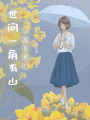世間一角有山，山里有我們