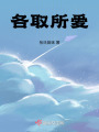 各取所愛