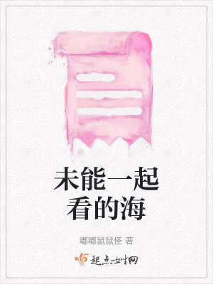 未能一起看的海