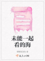 未能一起看的海