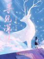 尋見深林