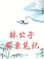 林公子斷案筆記