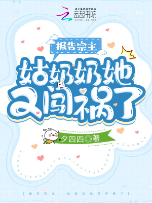 報告宗主，姑奶奶她又闖禍了