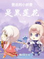 楚總的小青梅是黑蓮花