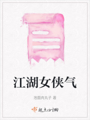 江湖女俠氣