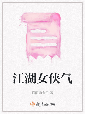 江湖女俠氣