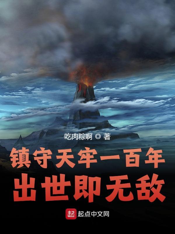 小说《镇守天牢一百年，出世即无敌》在线全文阅读