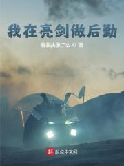 男女主人公叫莫凡李云龙的小说免费资源
