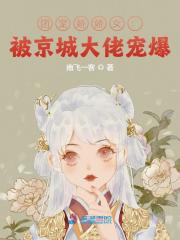 小说《团宠娇娇女：被京城大佬宠爆》全文免费阅读