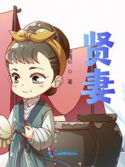 贤妻免费阅读，贤妻章节目录