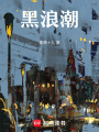 黑浪潮