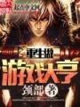 重生做游戲大亨