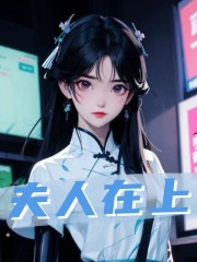 小说《夫人在上》全文免费阅读