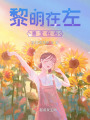 黎明在左喜寶在右