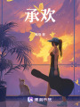 承歡