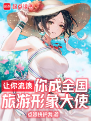 让你流浪，你成全国旅游形象大使最新章节，让你流浪，你成全国旅游形象大使全文在线阅读