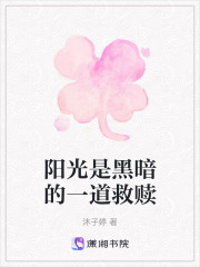 陽光是黑暗的一道救贖