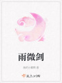 雨微劍
