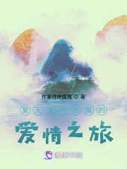 愛天使與惡魔的愛情之旅