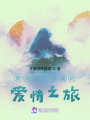 愛天使與惡魔的愛情之旅