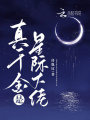 真千金是星際大佬