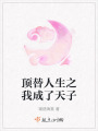頂替人生之我成了天子